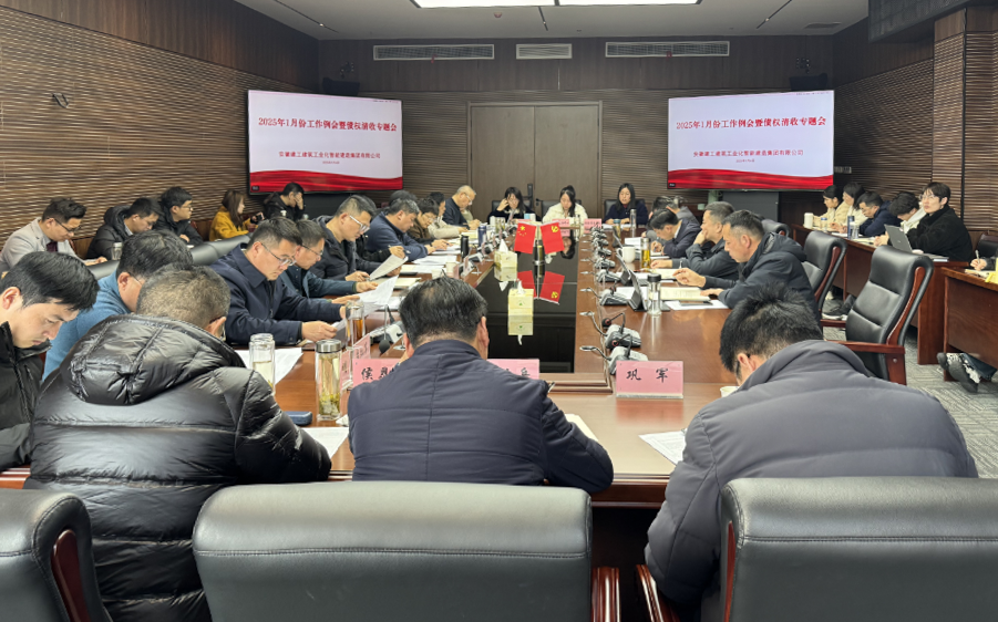 建工工業(yè)化召開1月份工作例會暨債權(quán)清收專題會.png undefined