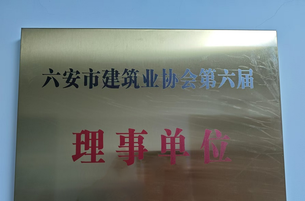 六安建投榮膺六安市建筑業(yè)協(xié)會理事單位.png undefined